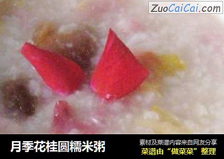 月季花桂圆糯米粥