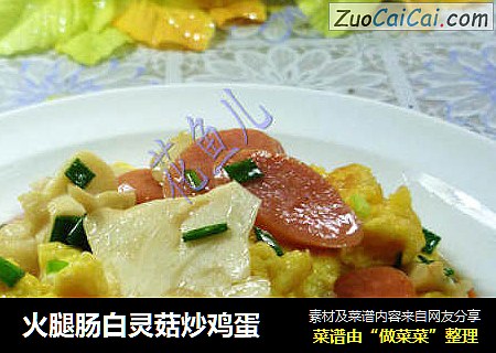 火腿肠白灵菇炒鸡蛋