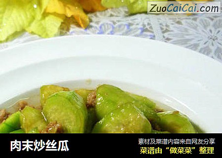 肉末炒丝瓜