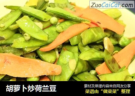 胡萝卜炒荷兰豆