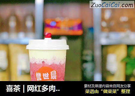喜茶 | 网红多肉葡萄的做法教程