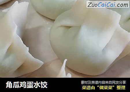 角瓜鸡蛋水饺