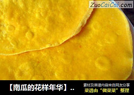 【南瓜的花样年华】南瓜卷饼