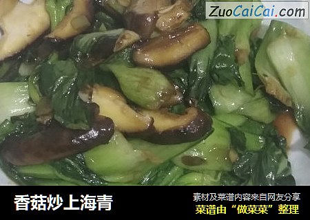 香菇炒上海青