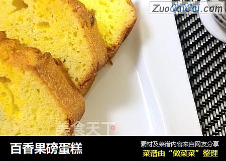 百香果磅蛋糕
