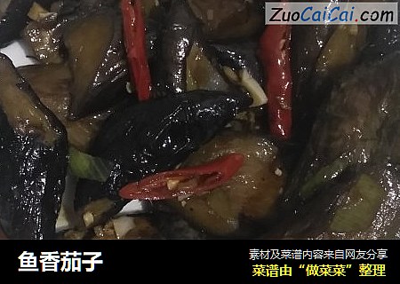 鱼香茄子