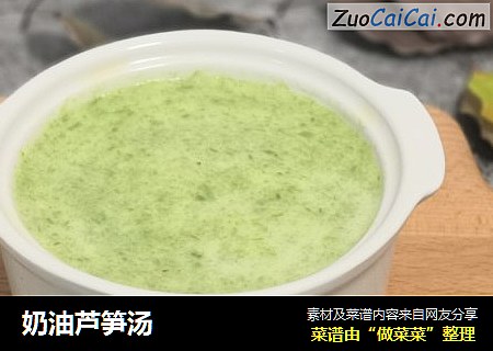 奶油芦笋汤