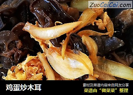 鸡蛋炒木耳
