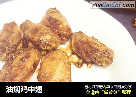 油焖鸡中翅