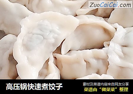 高压锅快速煮饺子