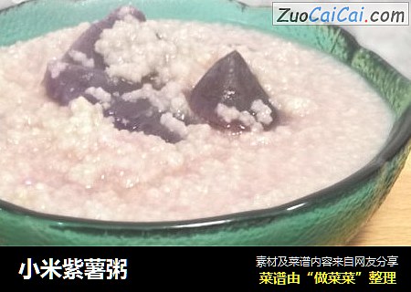 小米紫薯粥