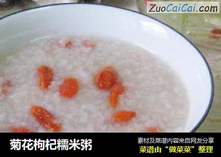 菊花枸杞糯米粥