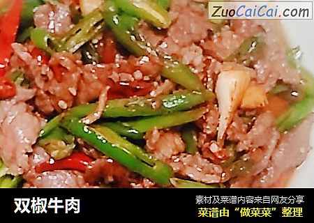 双椒牛肉