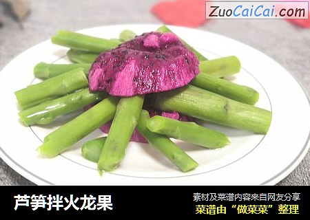 芦笋拌火龙果