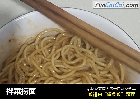 拌菜捞面