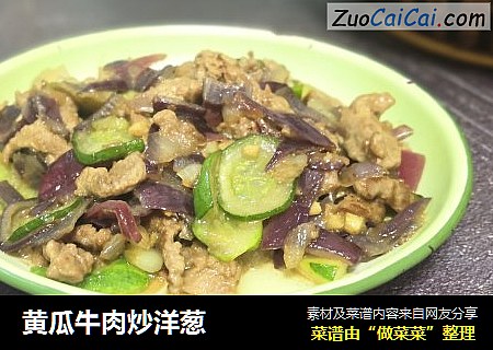 黄瓜牛肉炒洋葱