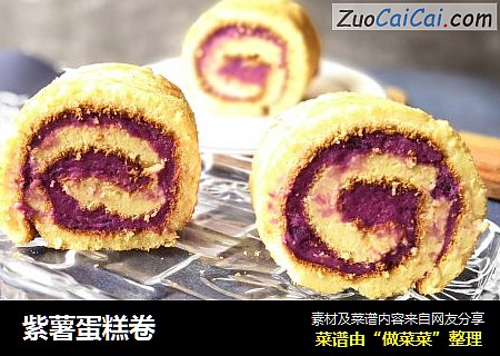 紫薯蛋糕卷