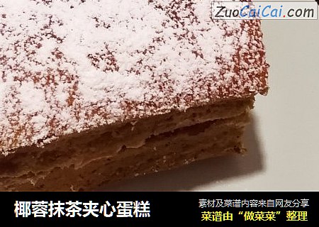 椰蓉抹茶夹心蛋糕