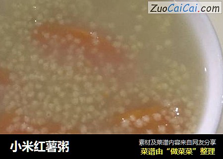 小米红薯粥