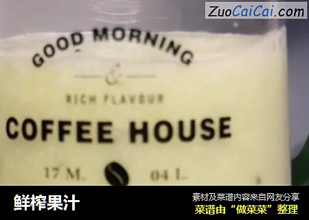鲜榨果汁
