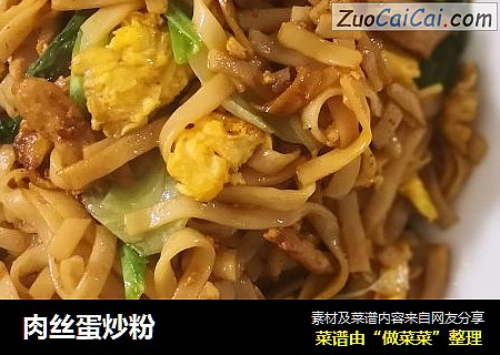 肉丝蛋炒粉