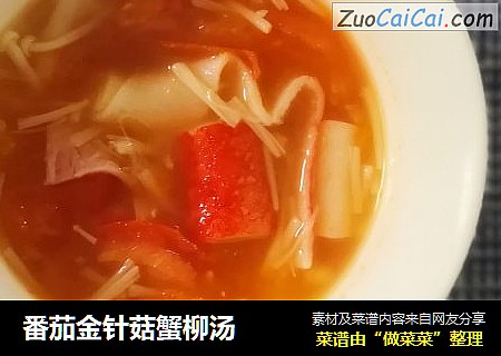 番茄金针菇蟹柳汤