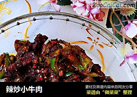 辣炒小牛肉