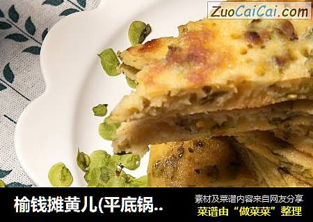 榆钱摊黄儿(平底锅版)