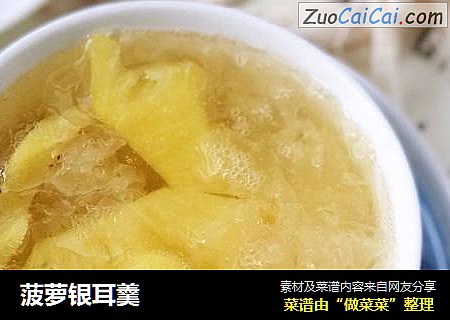 菠萝银耳羹