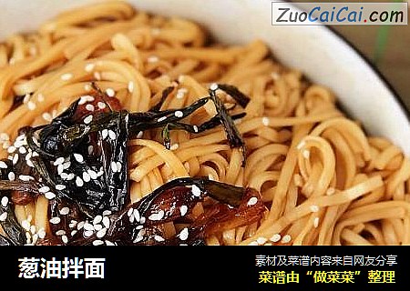 葱油拌面