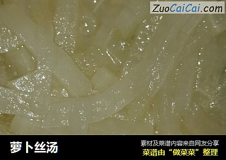 萝卜丝汤
