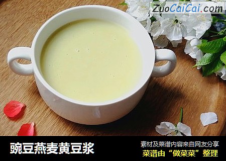 豌豆燕麦黄豆浆