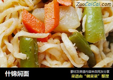 什锦焖面