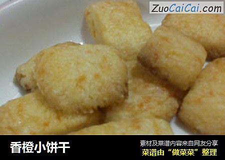 香橙小饼干