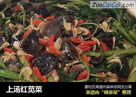 上汤红苋菜