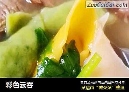 彩色云吞