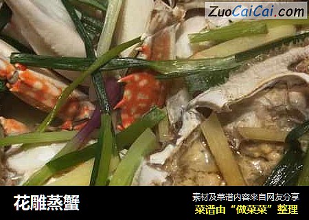 花雕蒸蟹
