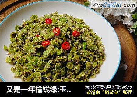 又是一年榆钱绿:玉米面蒸榆钱