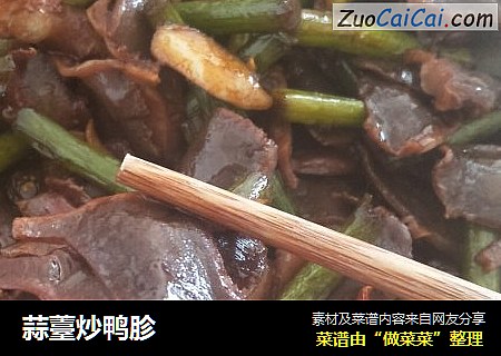 蒜薹炒鸭胗