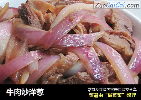 牛肉炒洋葱