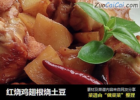 红烧鸡翅根烧土豆