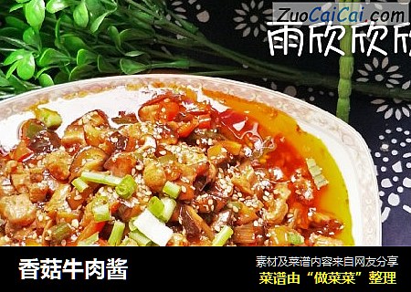 香菇牛肉酱