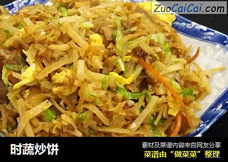 时蔬炒饼