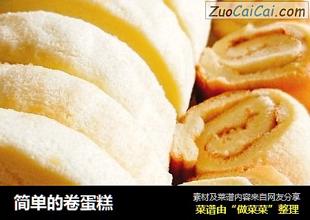 简单的卷蛋糕