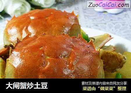 大闸蟹炒土豆