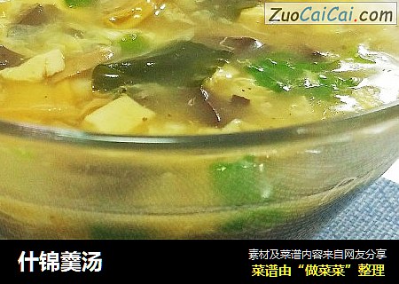 什锦羹汤