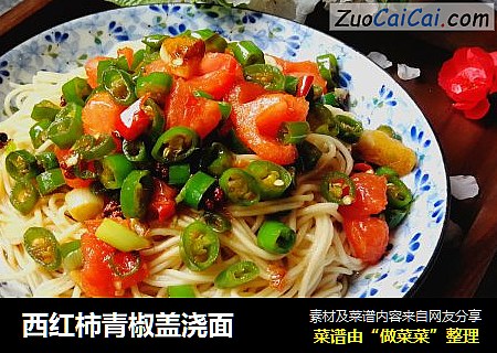 西红柿青椒盖浇面