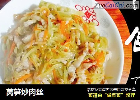 莴笋炒肉丝
