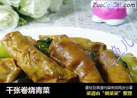 千张卷烧青菜