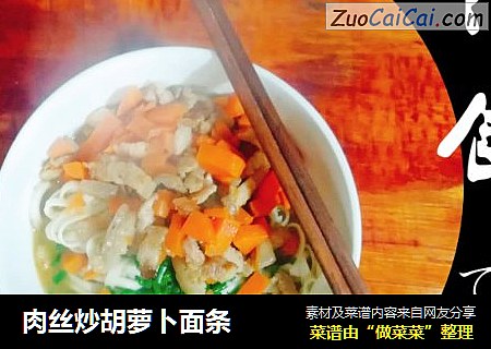 肉丝炒胡萝卜面条